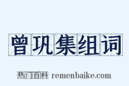 曾巩集组词是什么意思的图片